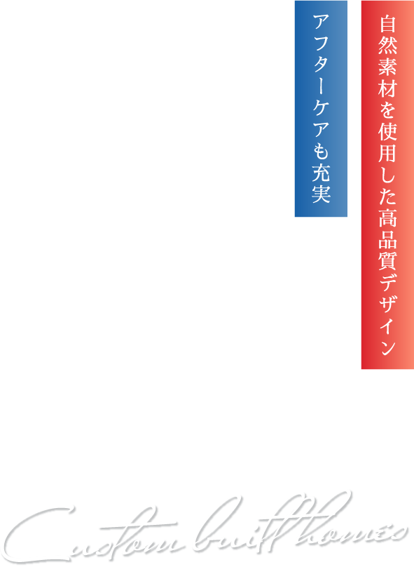 施工後のアフターケアが充実