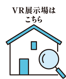 VR展示場はこちら