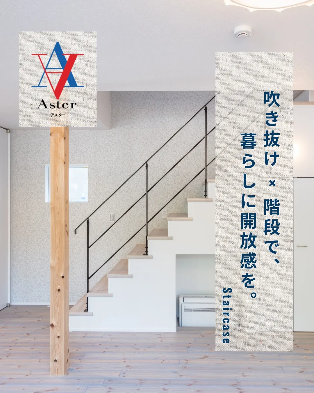 ＼ 階段から、暮らしのデザインがはじまる ／