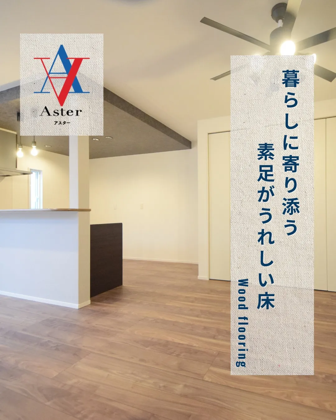 ＼ 素足がうれしい、木のぬくもり ／