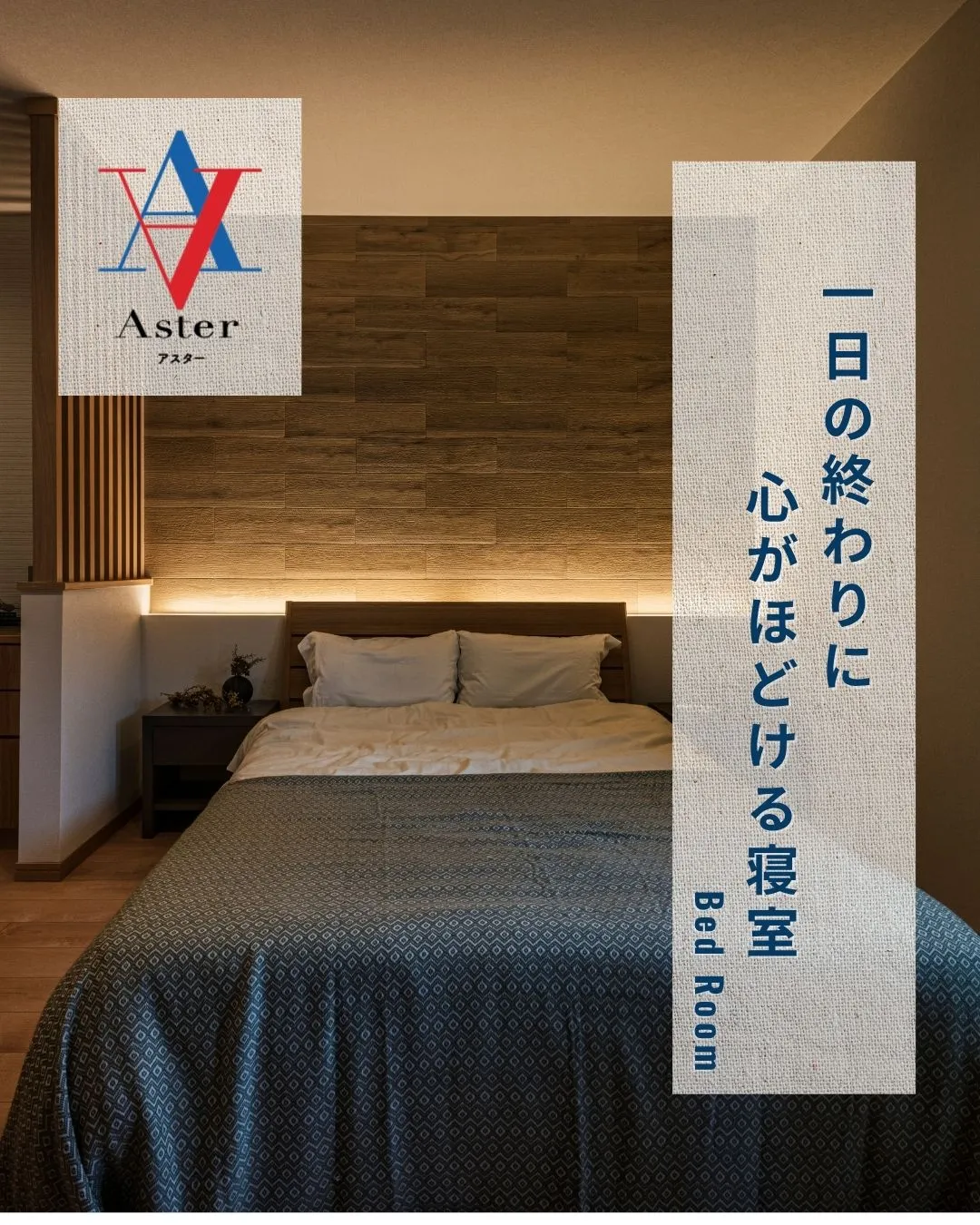 Aster（アスター）の寝室デザインは、