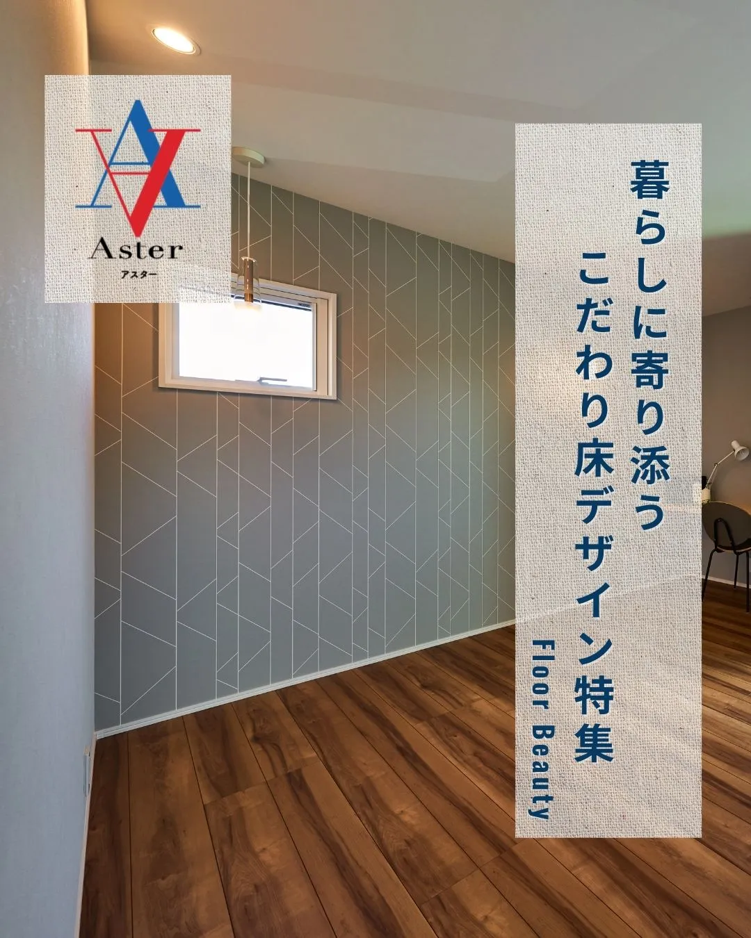 Aster（アスター）の住まいは、