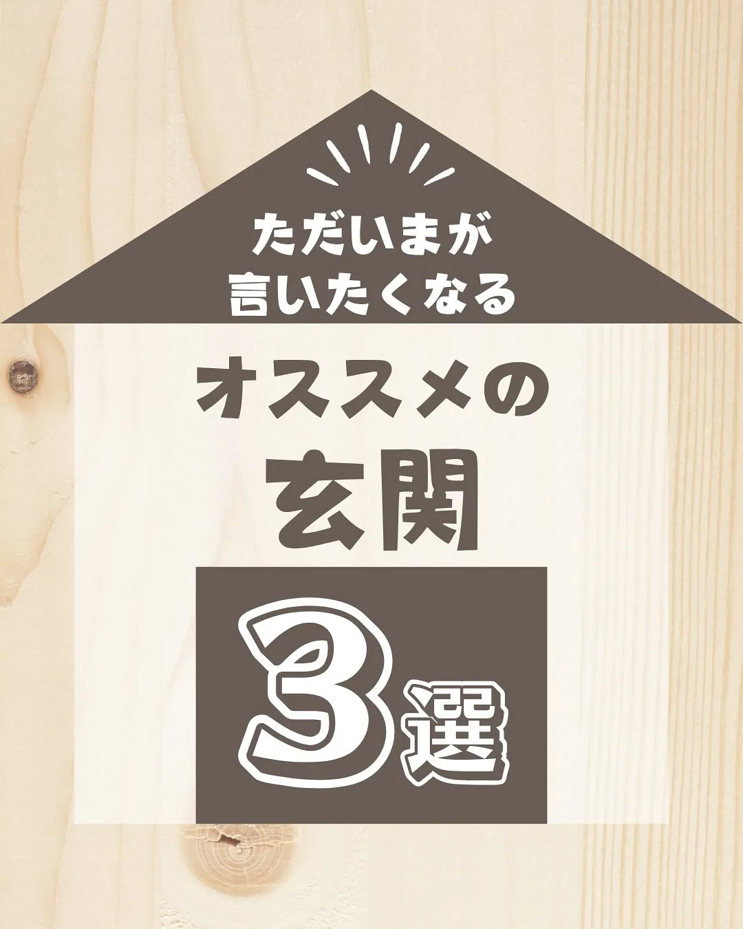 ＼まじめに、まっすぐ。