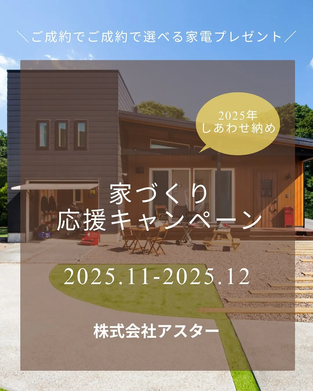 \お家づくり応援キャンペーン/