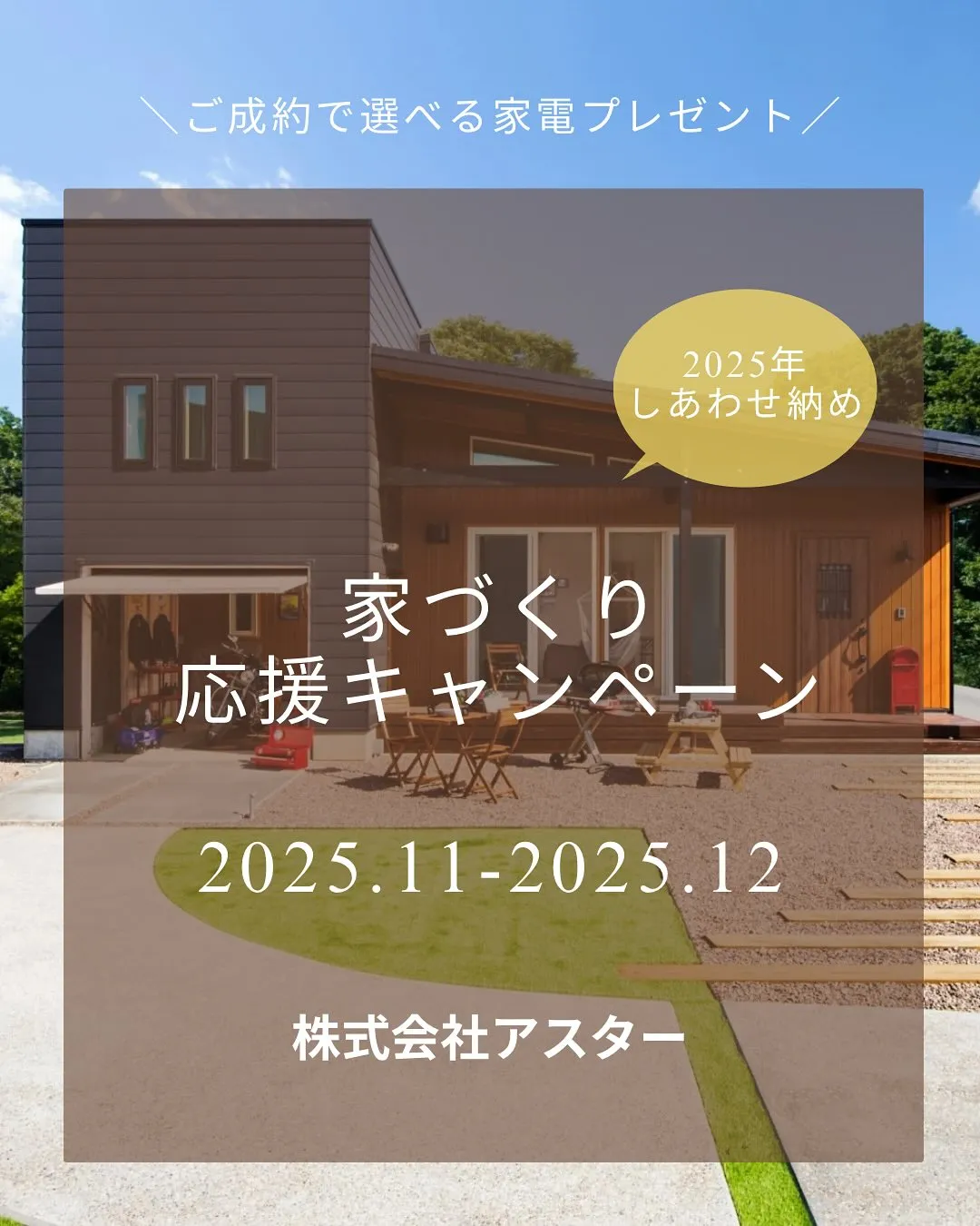 \お家づくり応援キャンペーン/