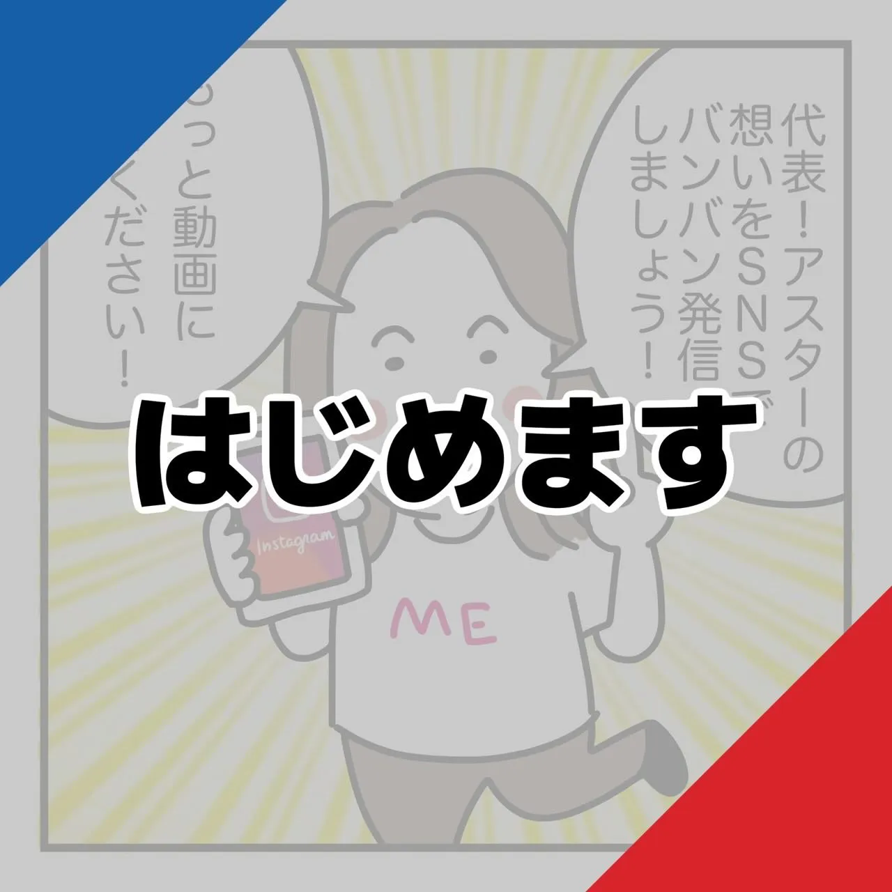 ＼まじめに、まっすぐ。