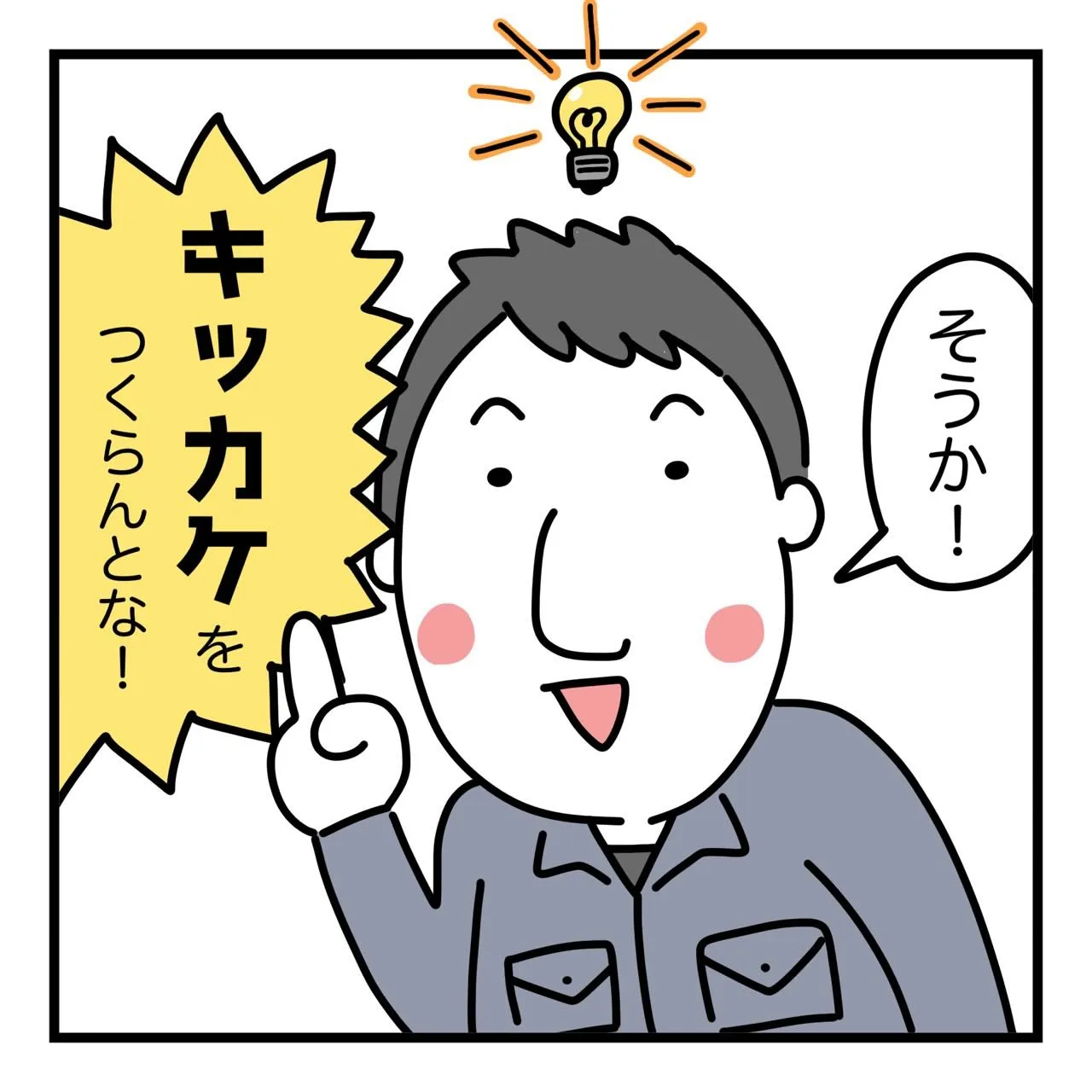 ＼まじめに、まっすぐ。