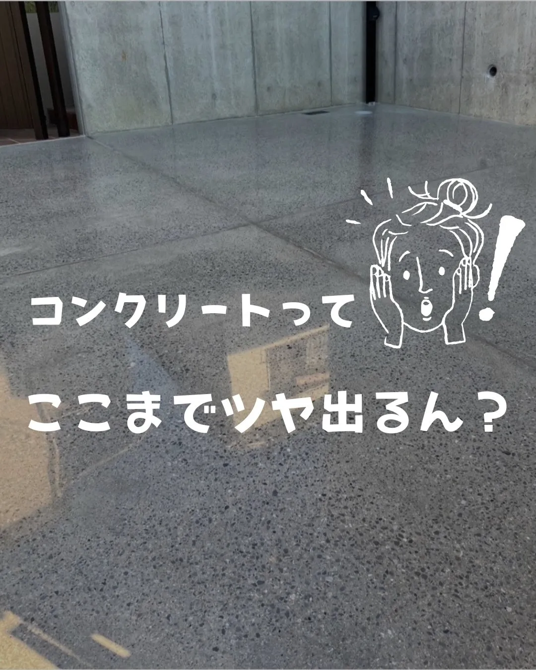 コンクリート、ここまで光るんです!