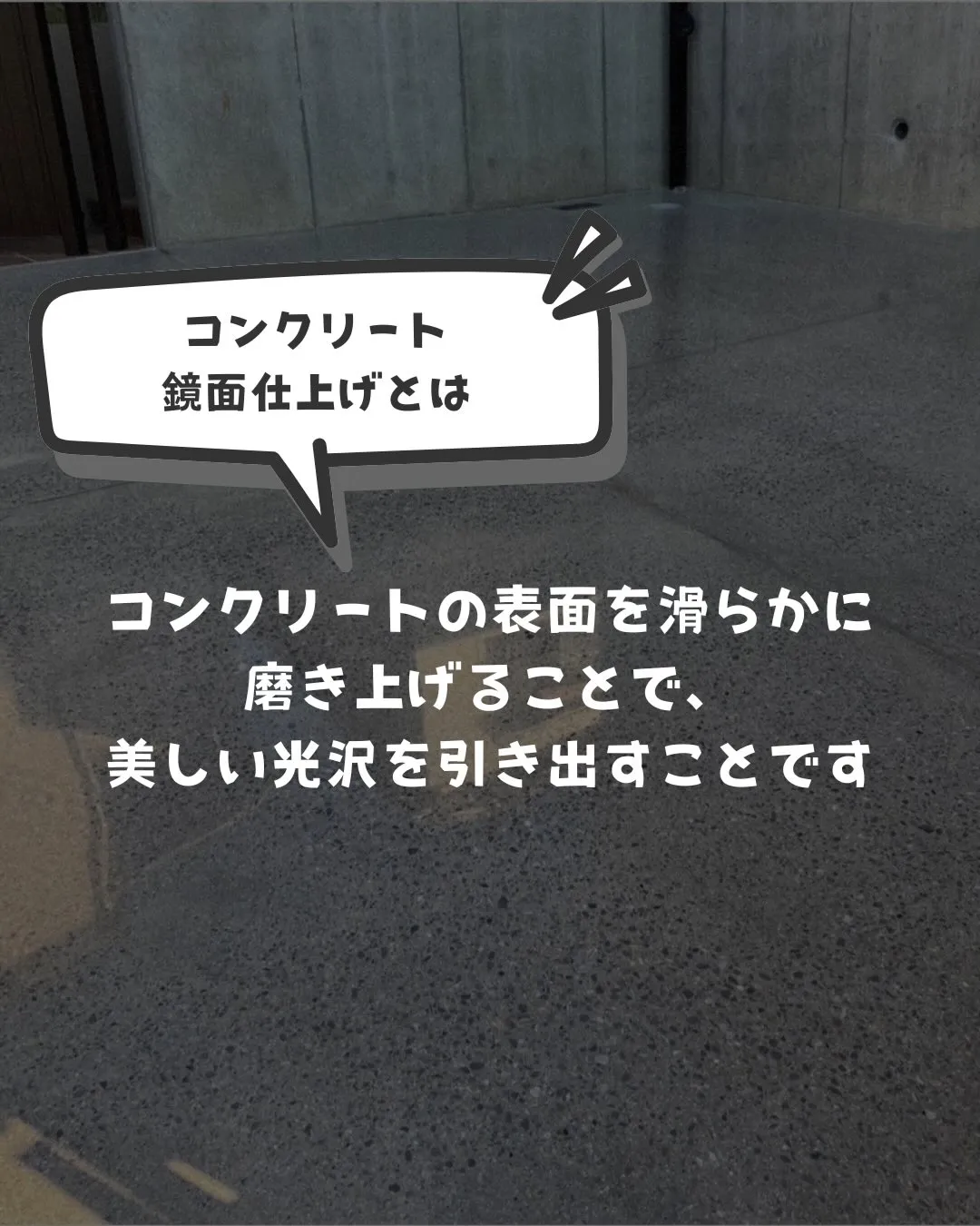コンクリート、ここまで光るんです!