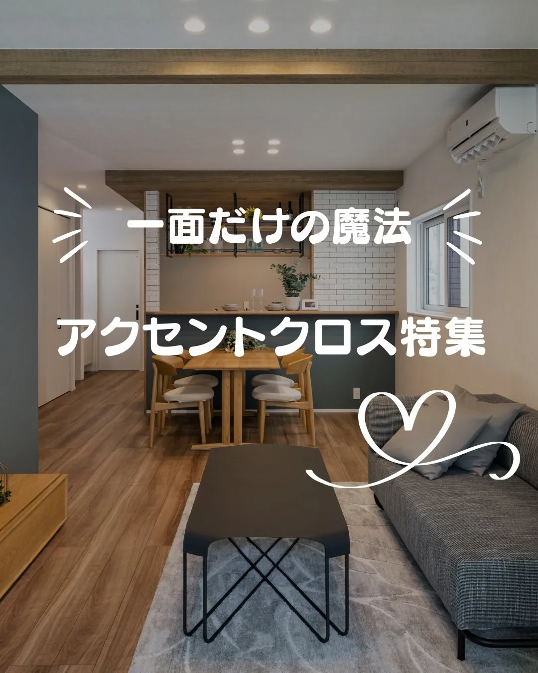 たった1面変えるだけで、