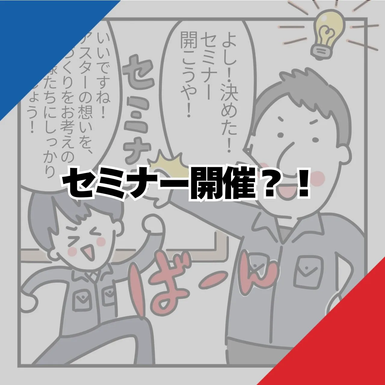📣【セミナー開催までの舞台裏】📣