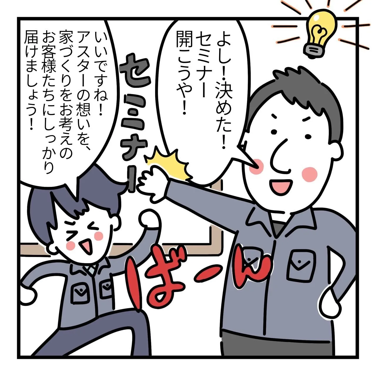📣【セミナー開催までの舞台裏】📣