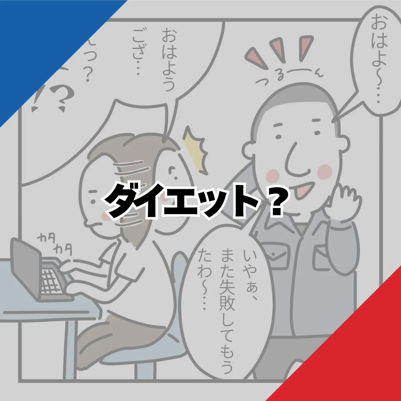 代表、またやってしまいました…