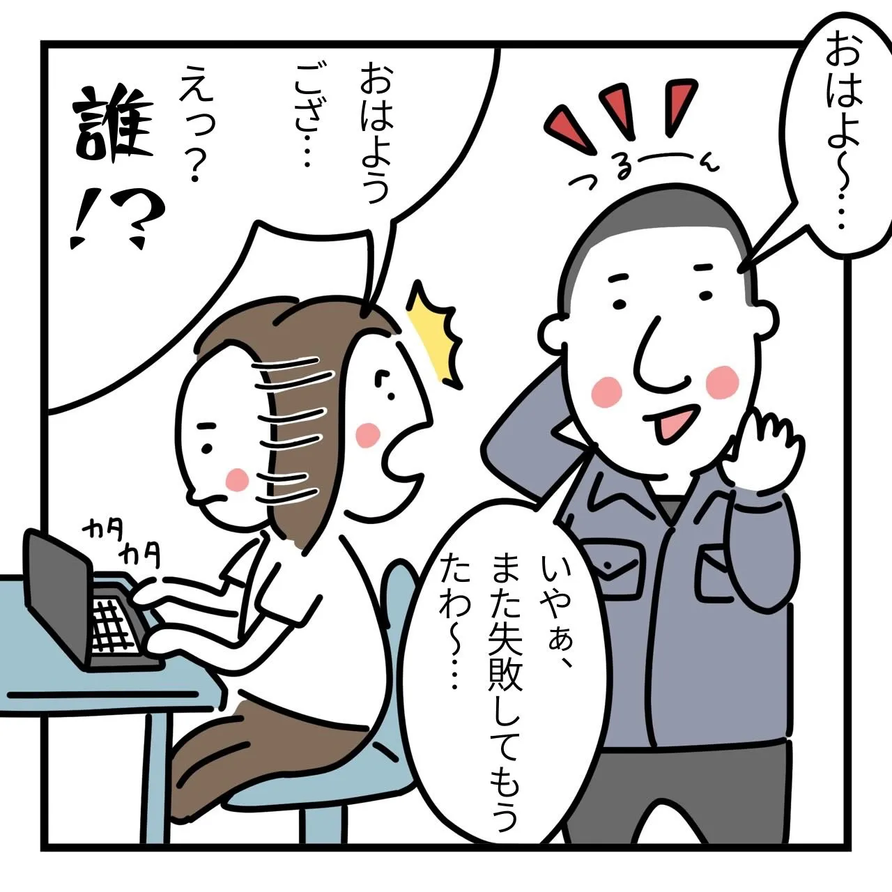 代表、またやってしまいました…