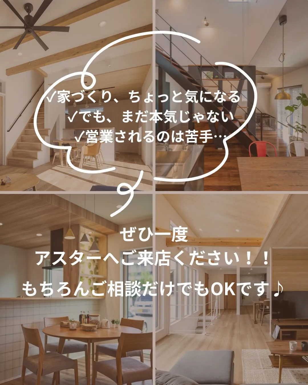 「家づくり、気になってるけど…