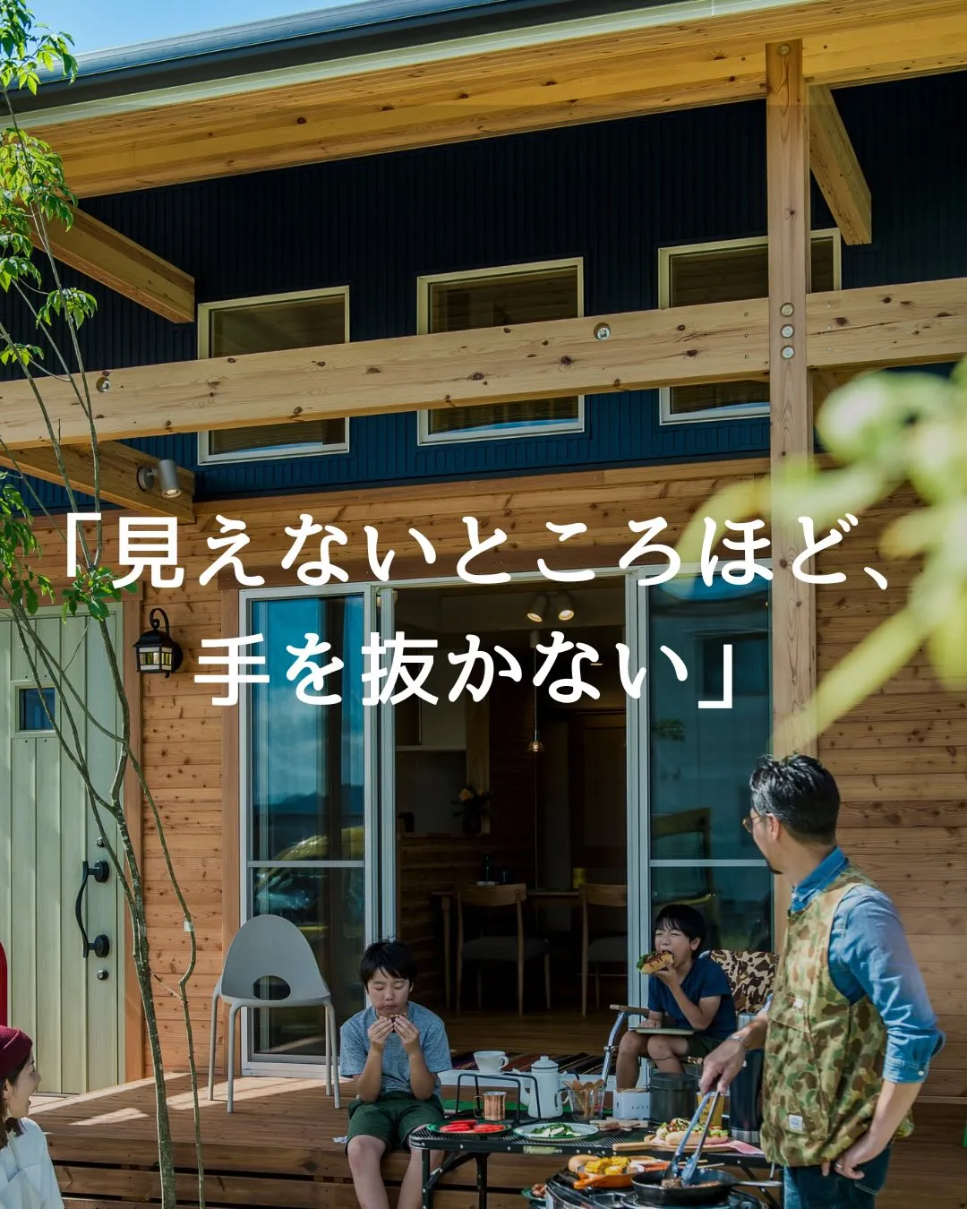 見えないところほど、手を抜かない。