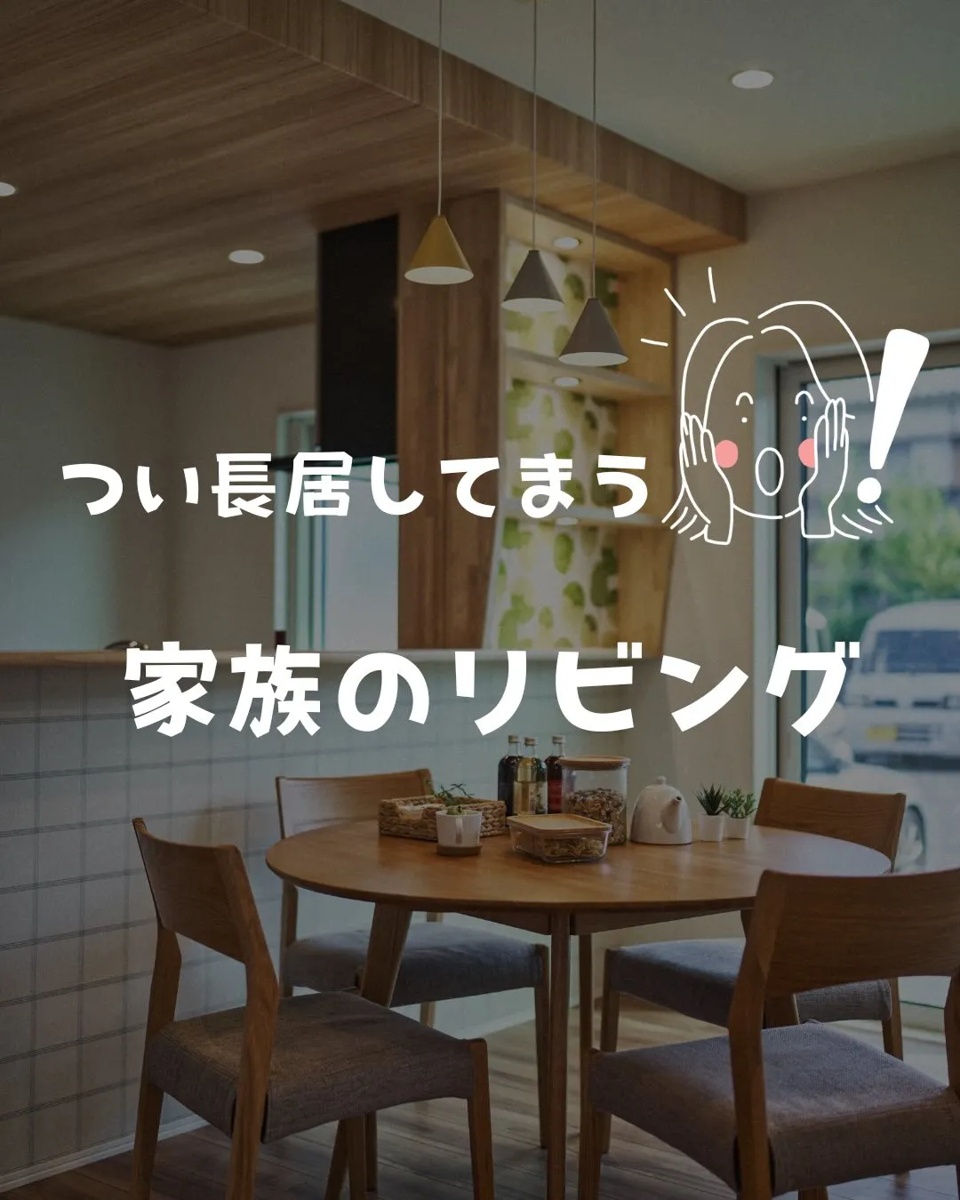 つい長居してしまう、家族のリビング。