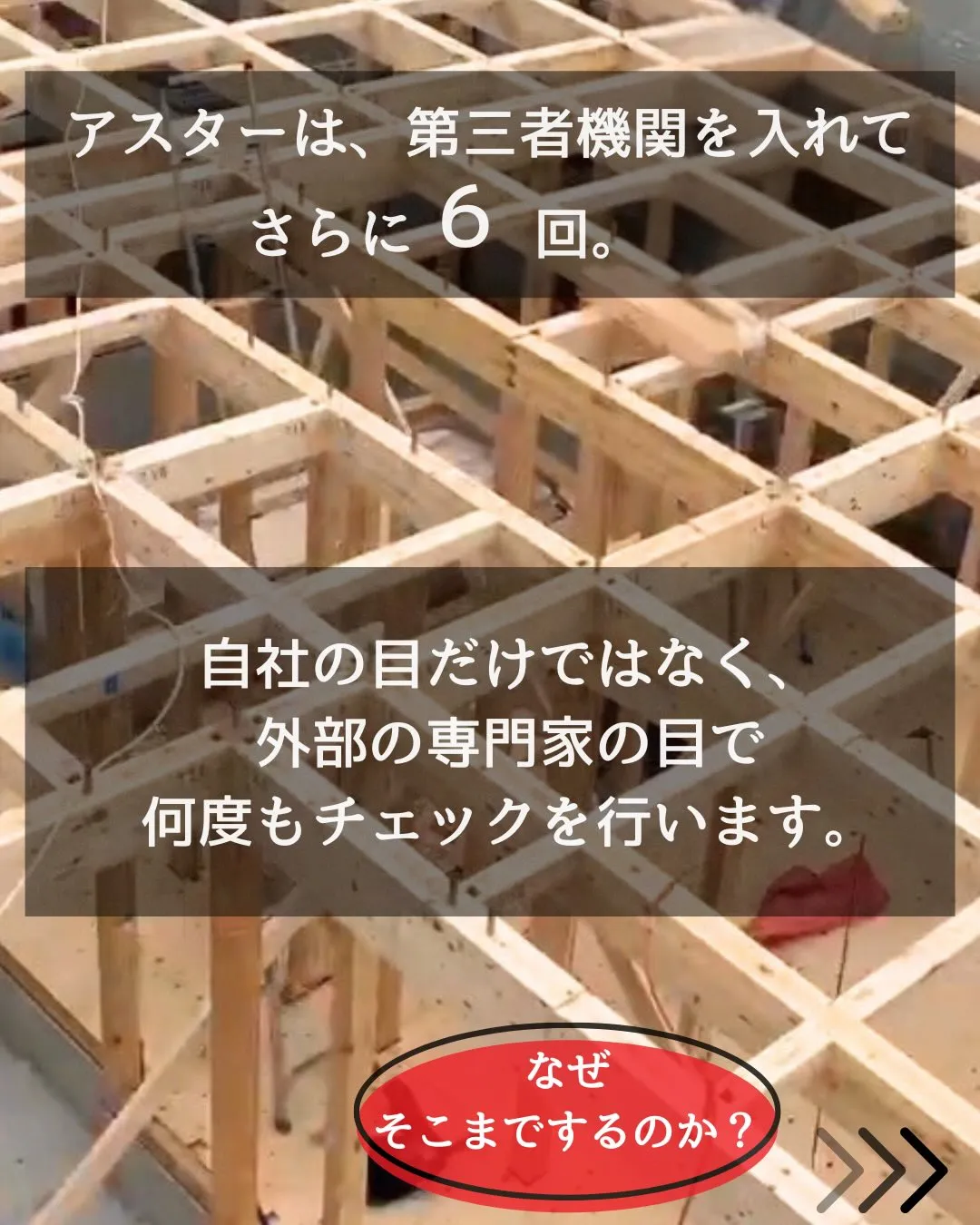 完成後には、もう確認できない部分があります。