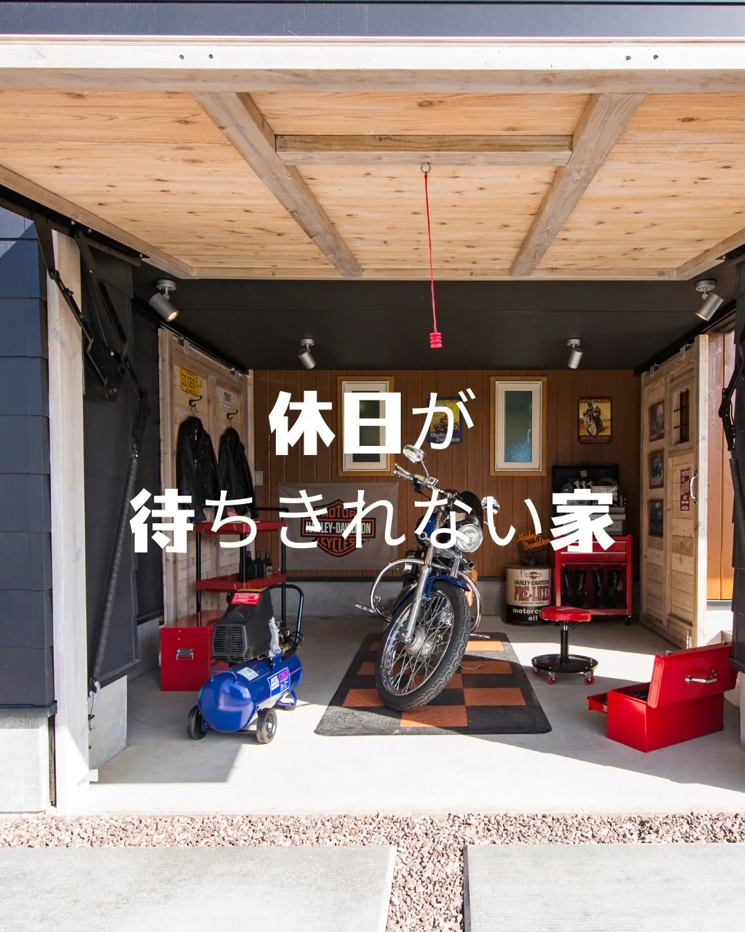 休日が待ちきれない家。