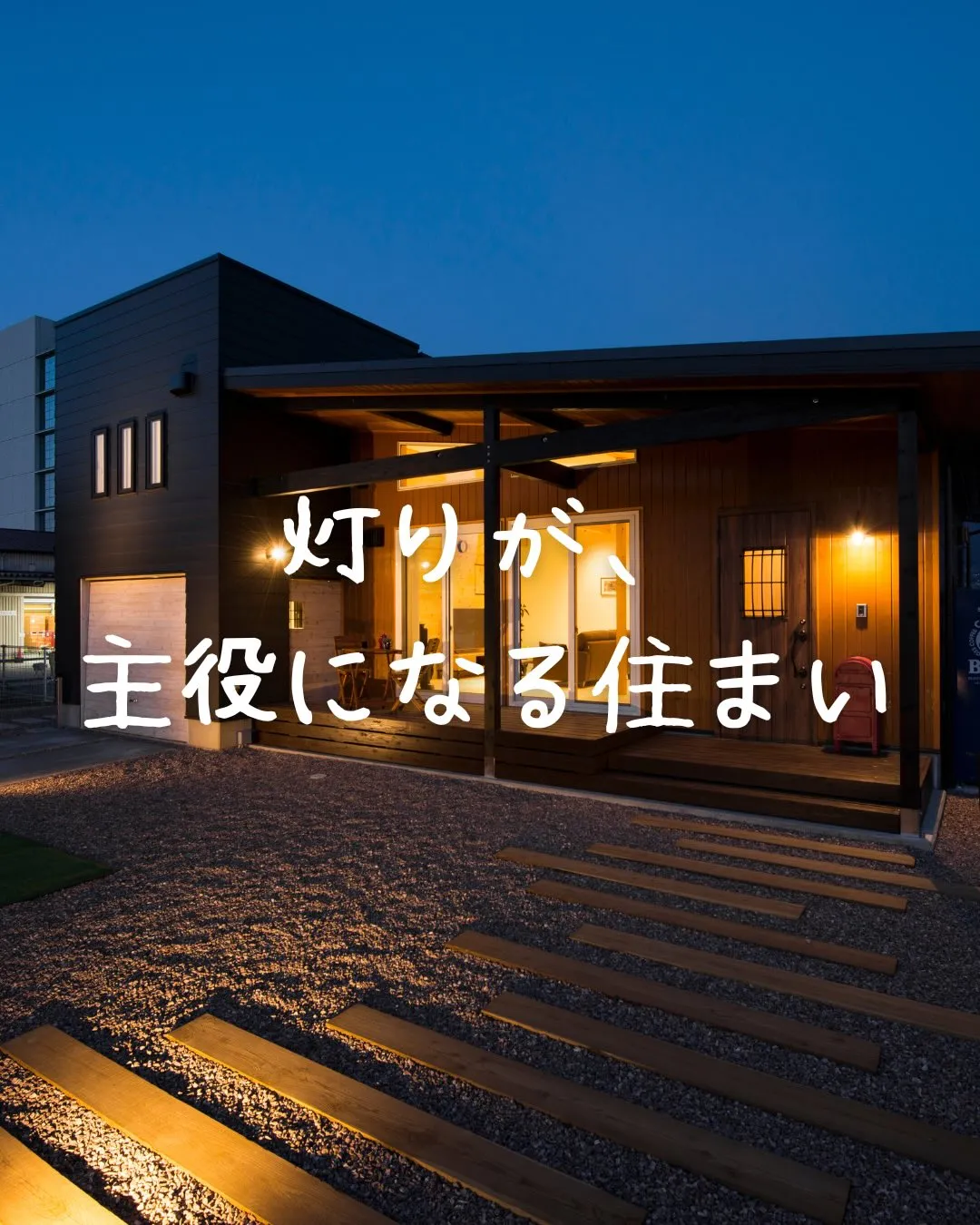 灯りが主役になる住まい。