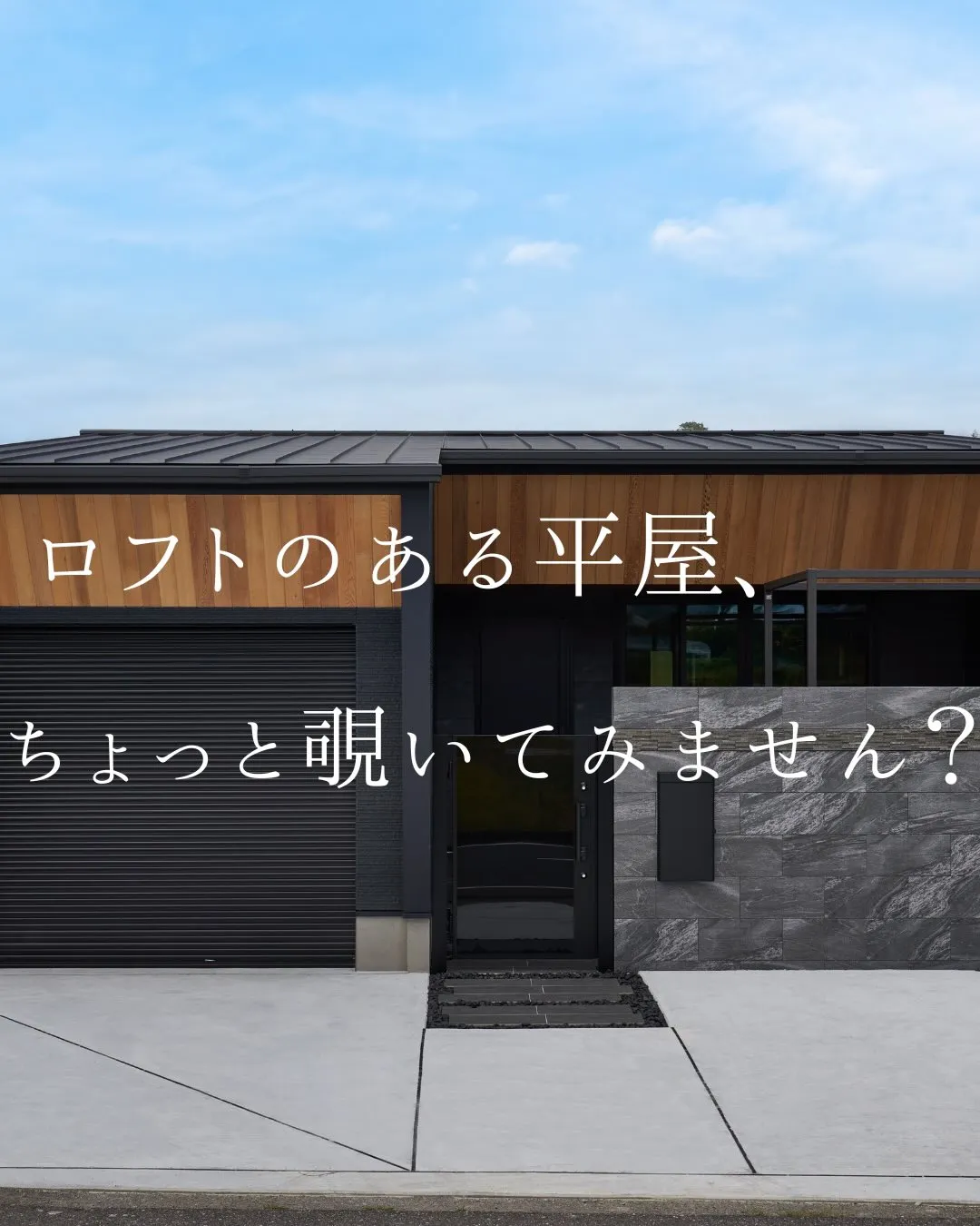 ワンフロアで暮らす、心地よさ🏡