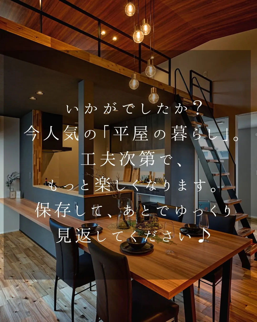 ワンフロアで暮らす、心地よさ🏡