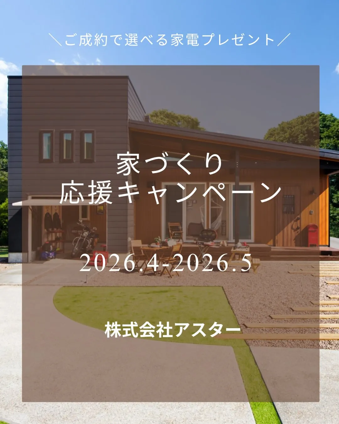 ＼お家づくり応援キャンペーン／