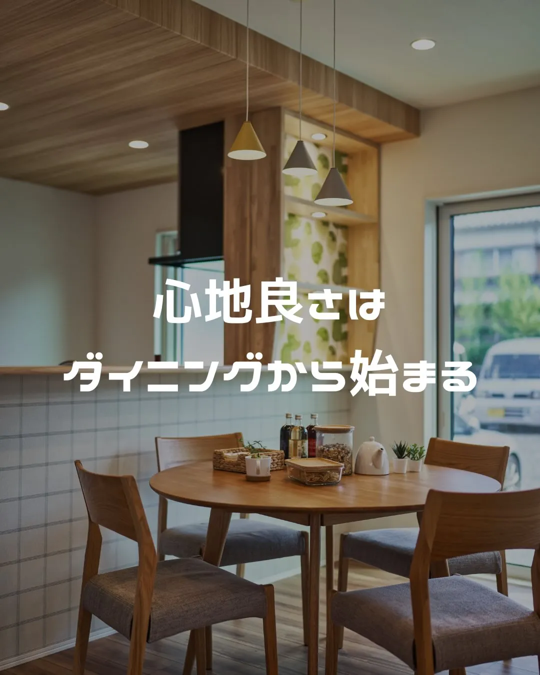 「心地よさは、ダイニングからはじまる。