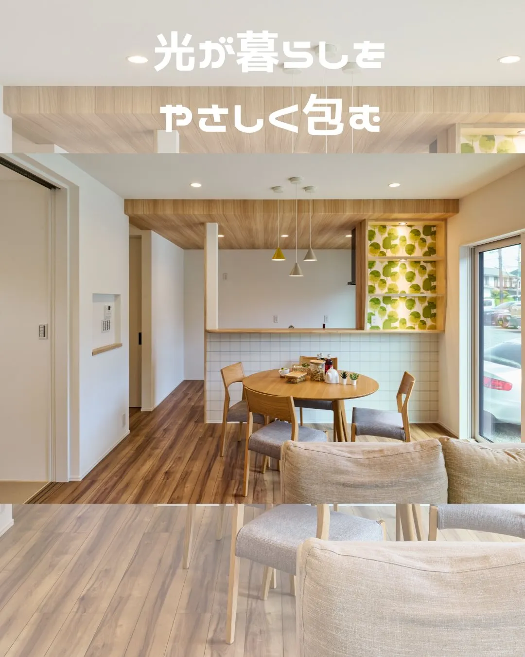 「心地よさは、ダイニングからはじまる。