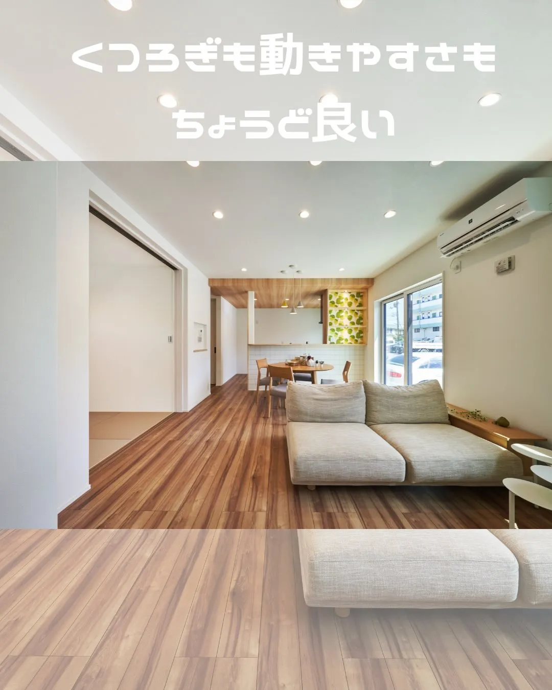 「心地よさは、ダイニングからはじまる。