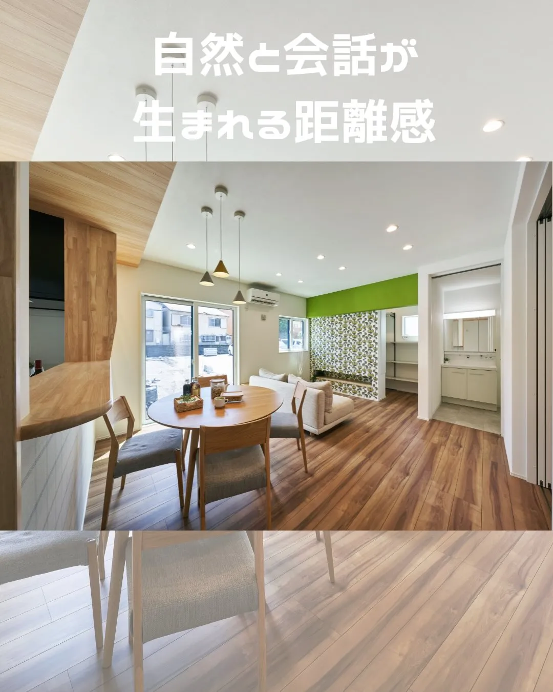 「心地よさは、ダイニングからはじまる。