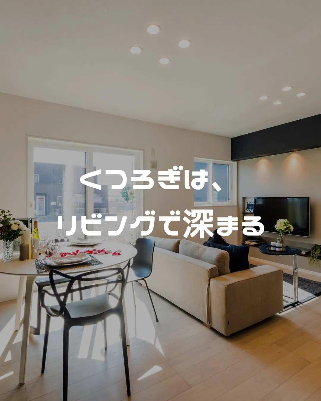 「くつろぎは、リビングで深まる。