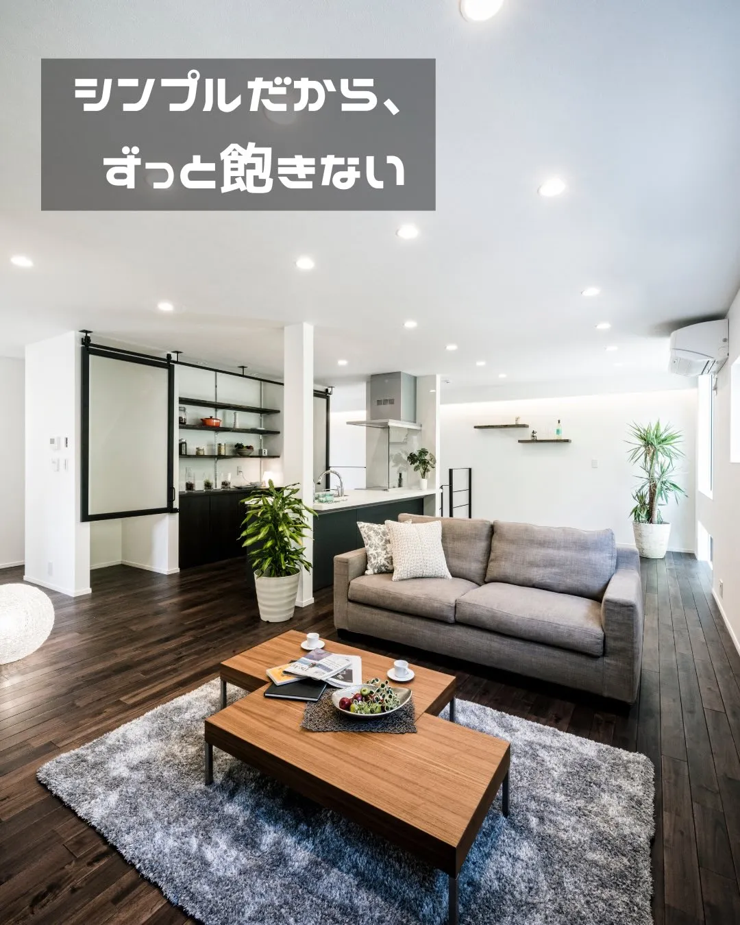 「くつろぎは、リビングで深まる。