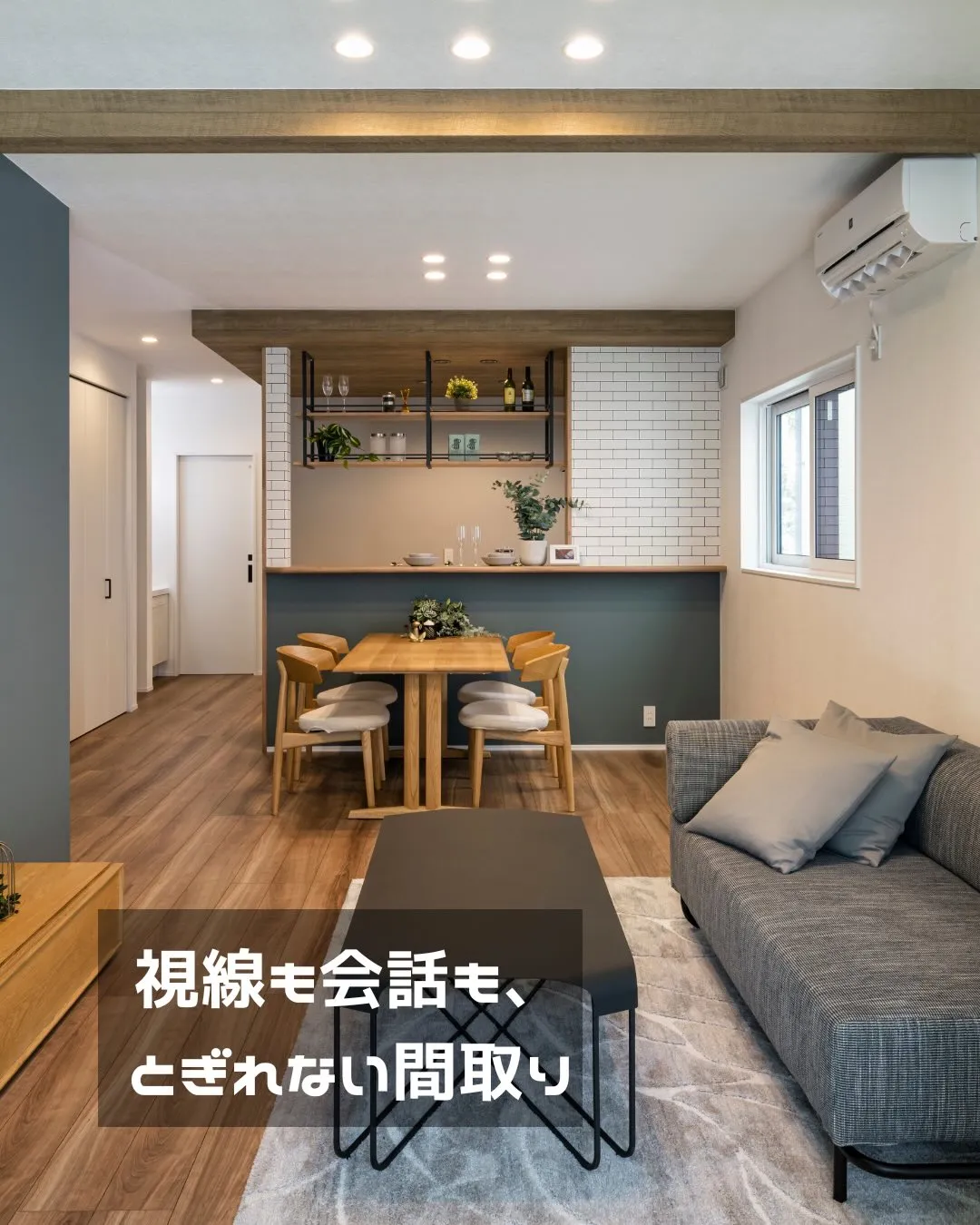 「くつろぎは、リビングで深まる。