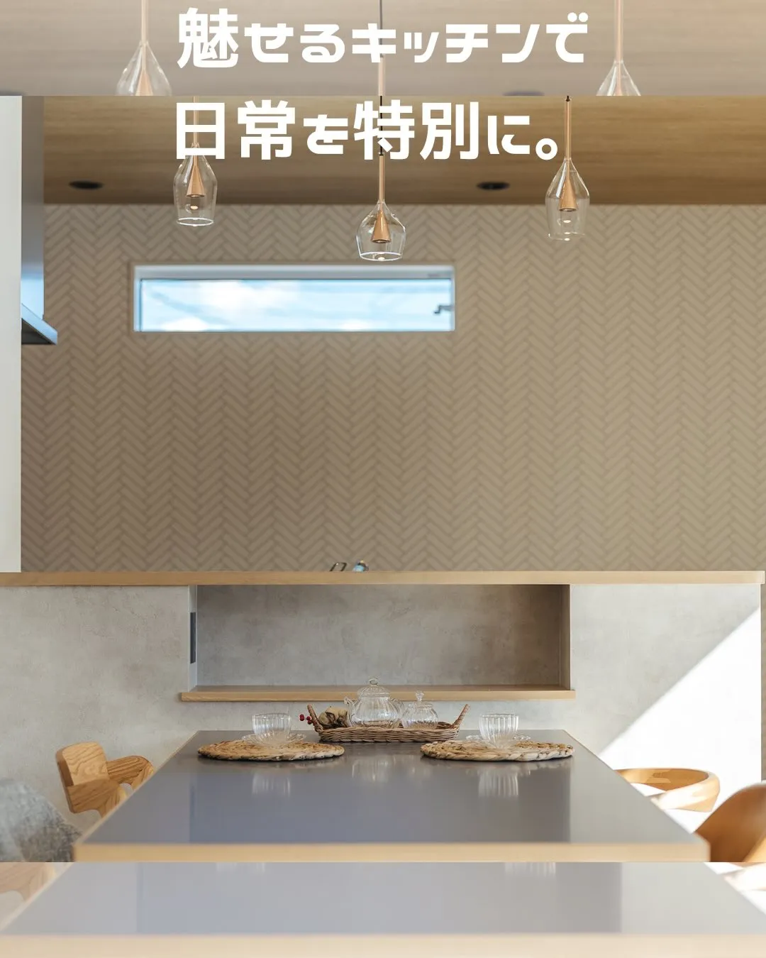 やわらかな光が、毎日の景色を変えてくれる。