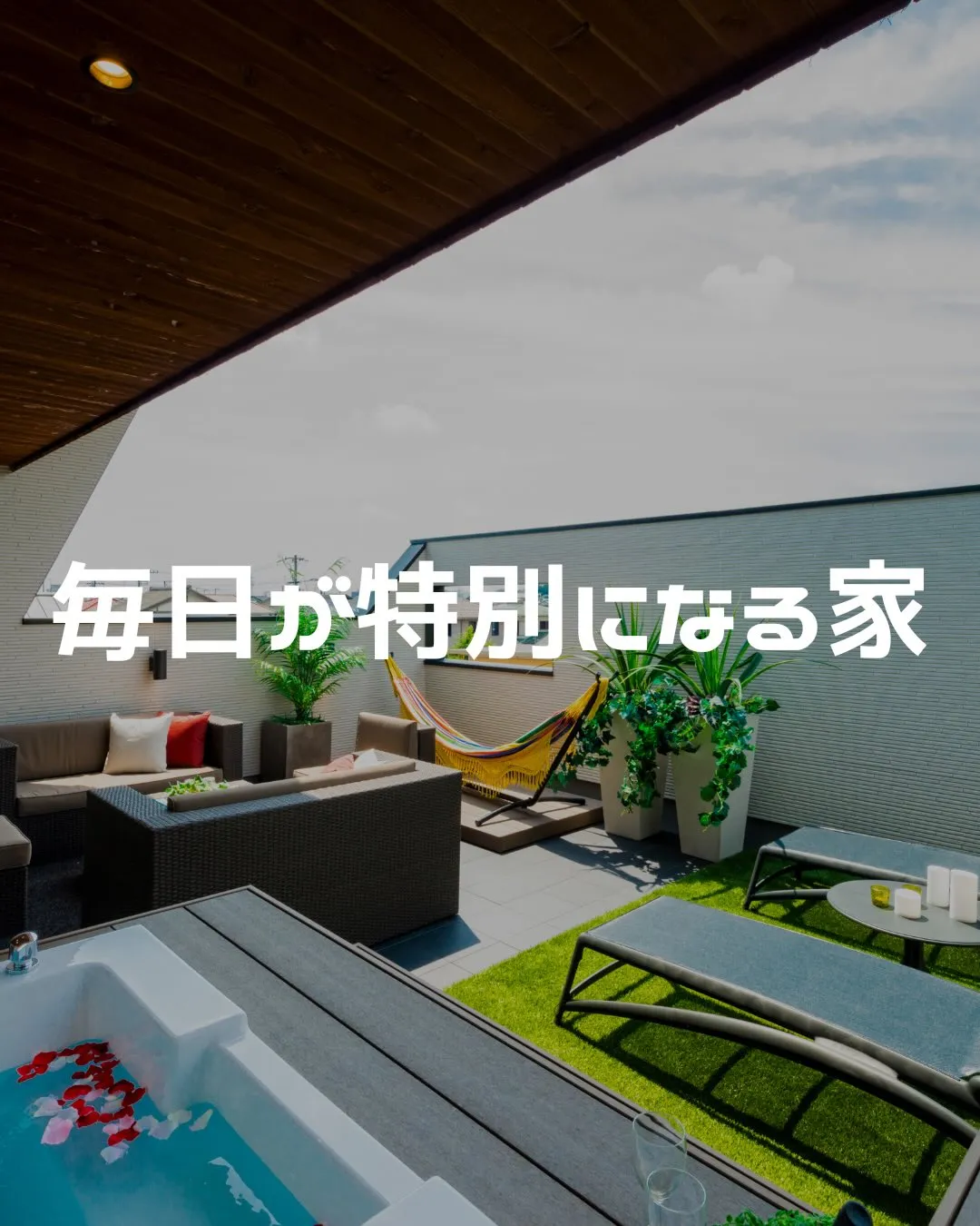 毎日が特別になる家。