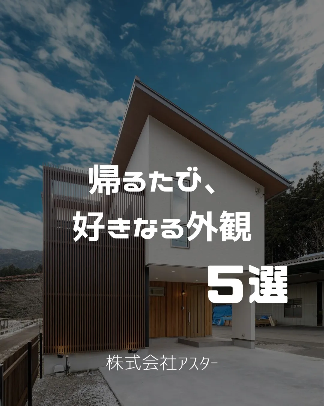 \寝屋川市の工務店アスターです/