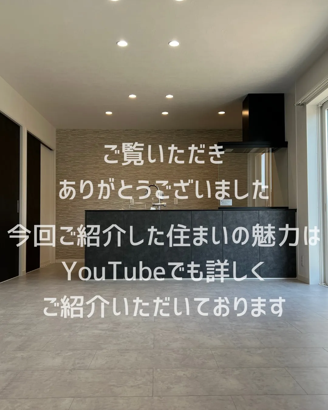 今回はYouTubeでご紹介いただいたお住まいをご紹介します...