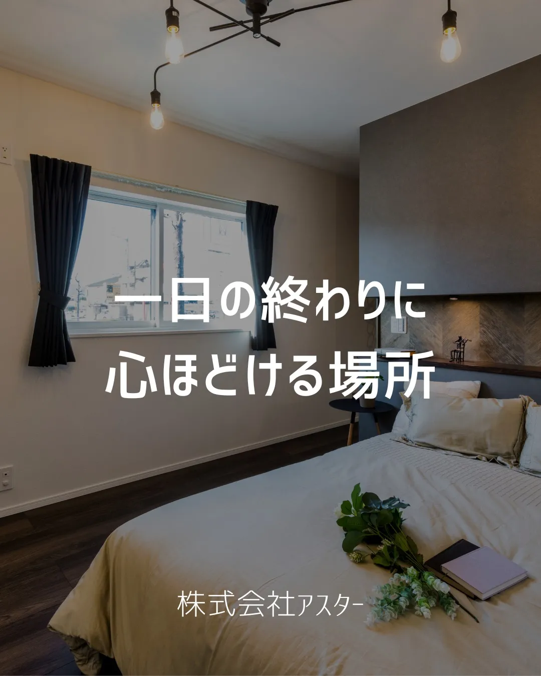 一日の終わりに、心ほどける場所。