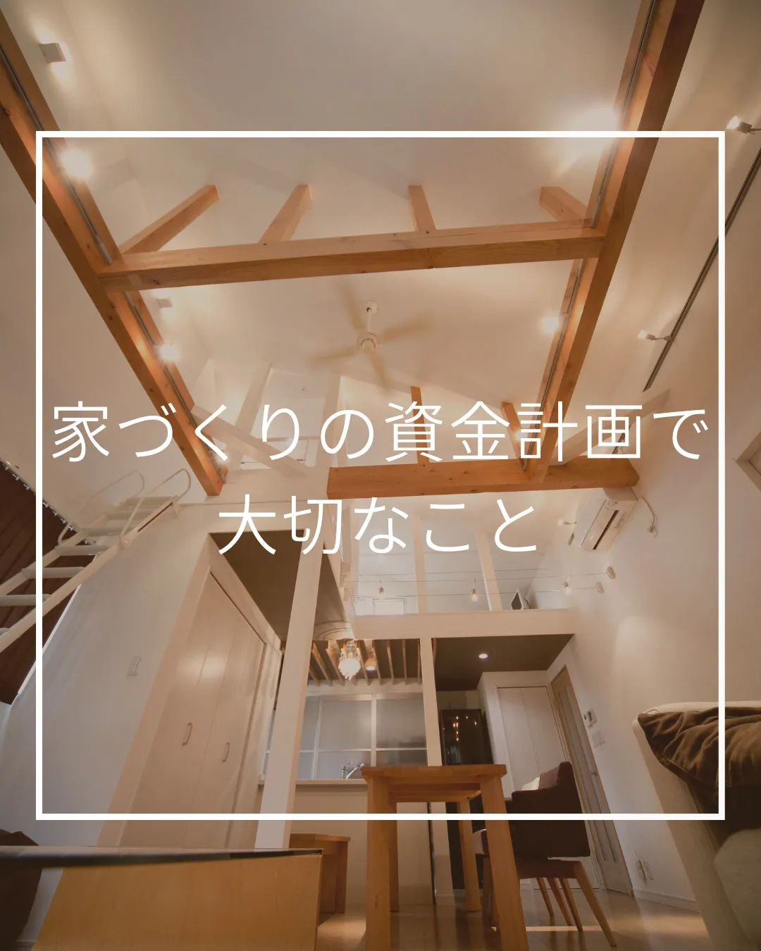「この資金計画なら大丈夫ですよ😊」