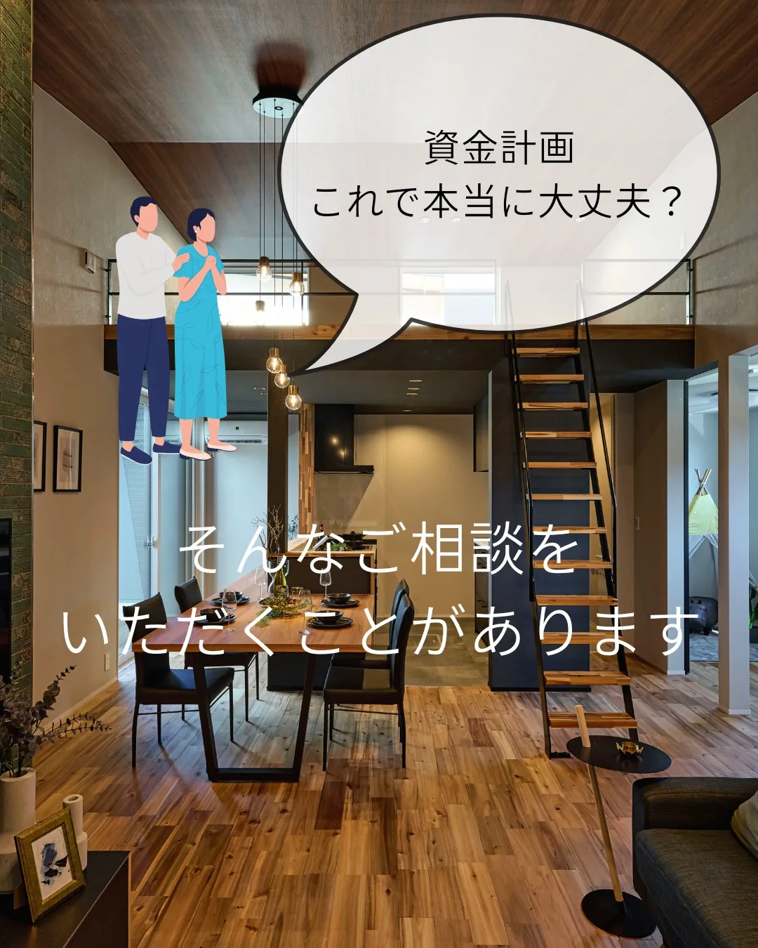 「この資金計画なら大丈夫ですよ😊」