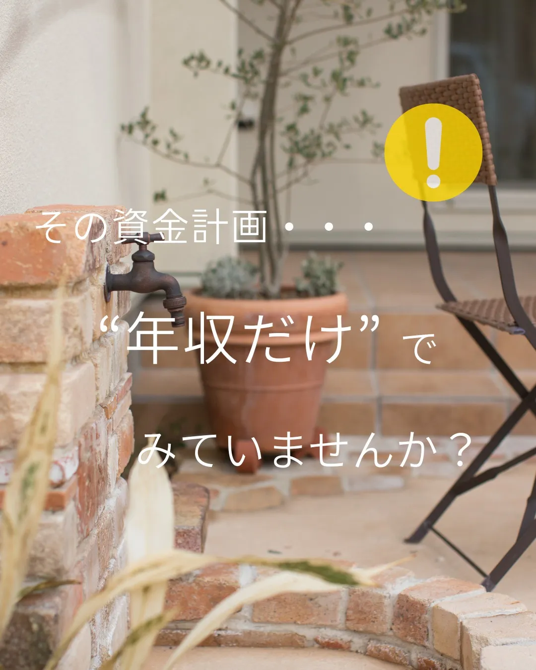 「この資金計画なら大丈夫ですよ😊」