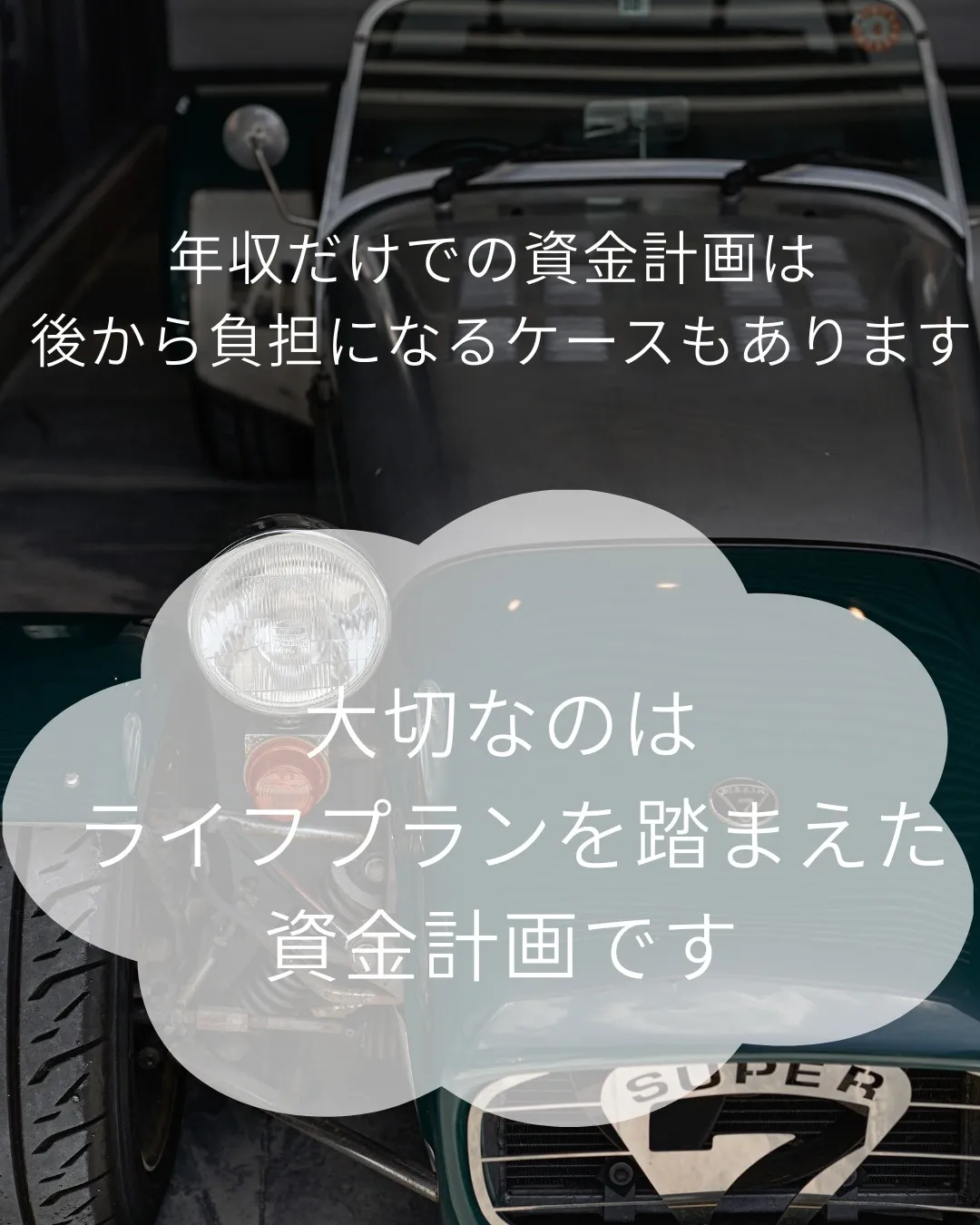 「この資金計画なら大丈夫ですよ😊」