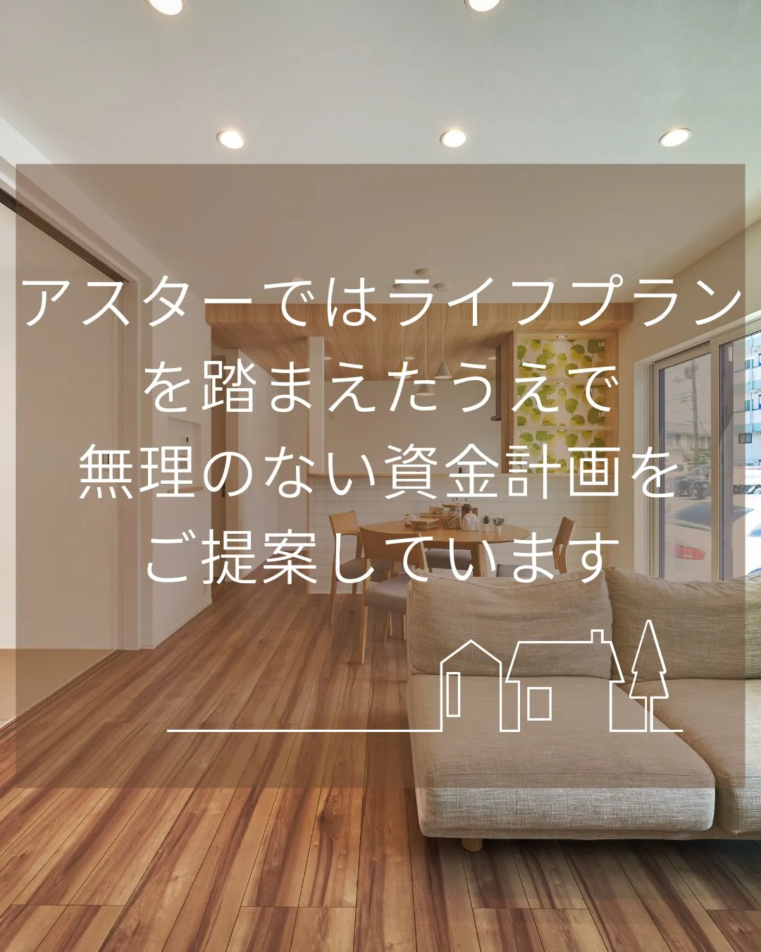 「この資金計画なら大丈夫ですよ😊」