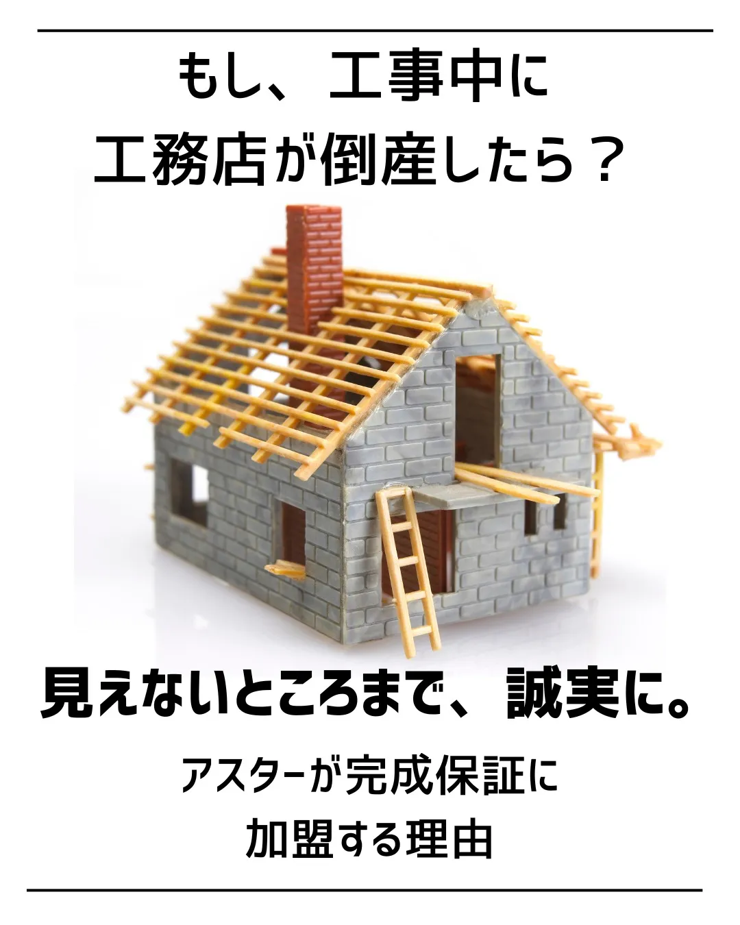 「見えないところまで、誠実に。