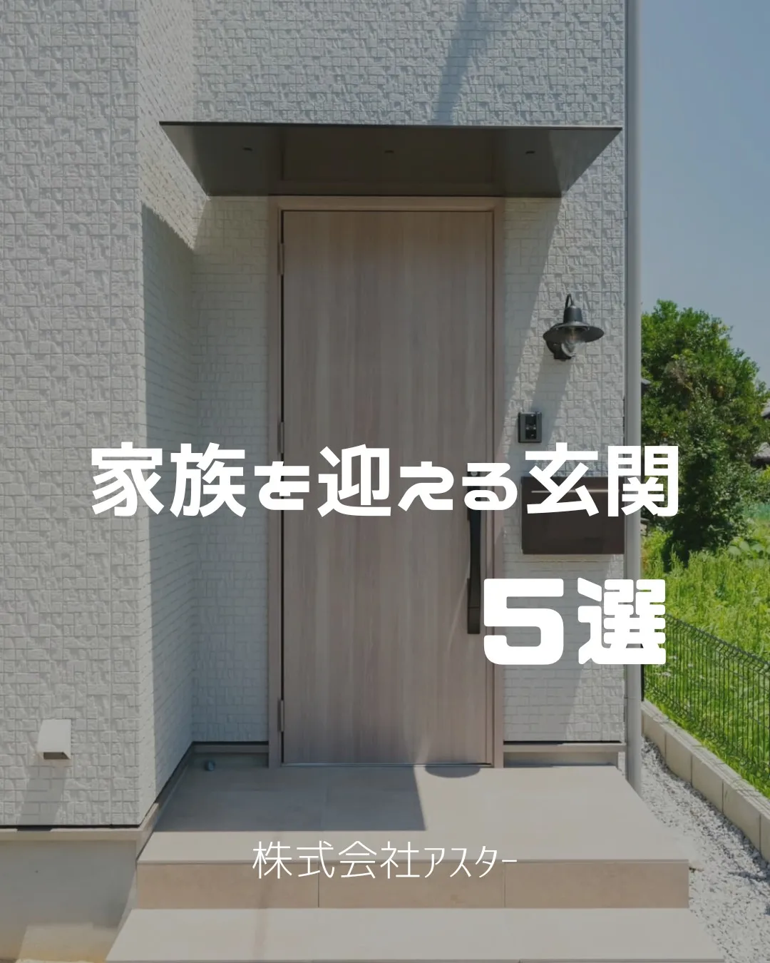 🏡 家族を迎える玄関5選