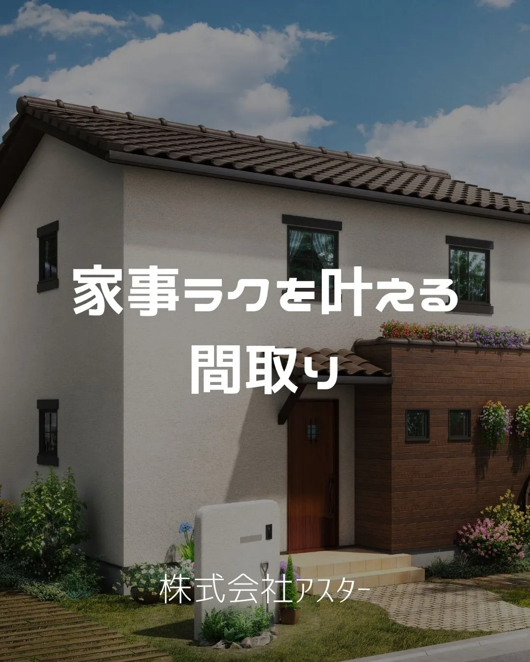 🏠 毎日の家事が少しラクになる間取り。