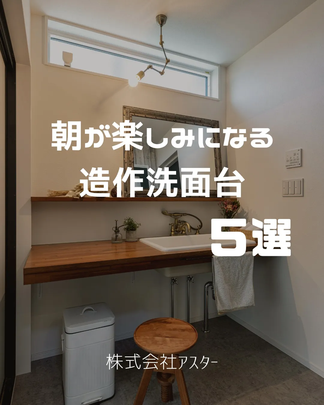 造作洗面台5選