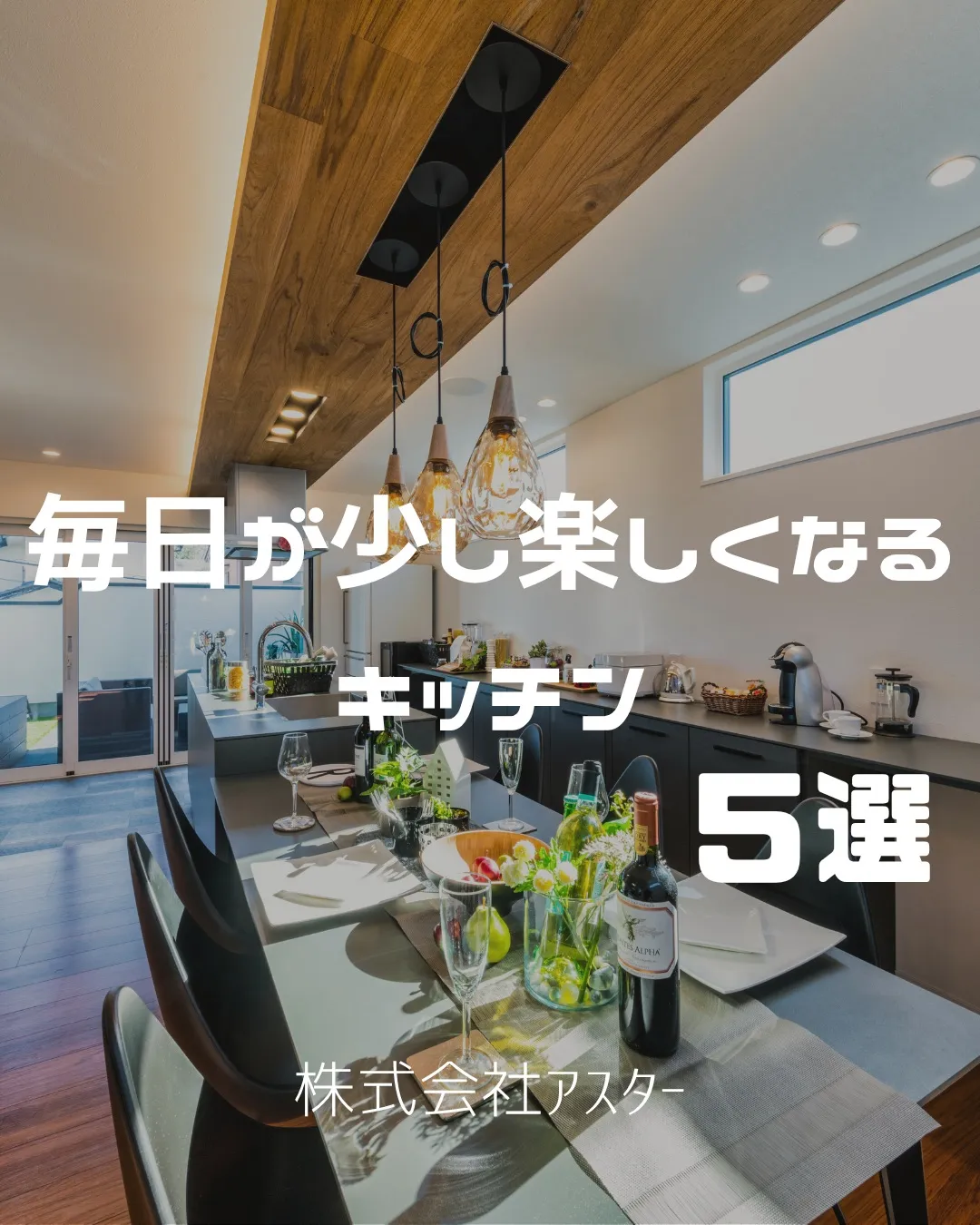 毎日使う場所だからこそ、こだわりたいキッチン。