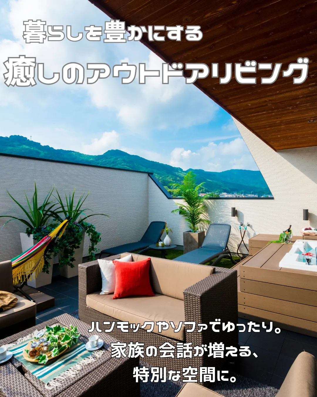 ＼ リビングの先にある、もうひとつの居場所 ／